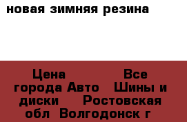 новая зимняя резина nokian › Цена ­ 22 000 - Все города Авто » Шины и диски   . Ростовская обл.,Волгодонск г.